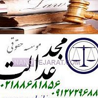 وکیل پایه یک موسسه مجدعدالت وکالت و مشاوره حقوقی وکیل پایه یک موسسه مجدعدالت وکالت و مشاوره حقوقی